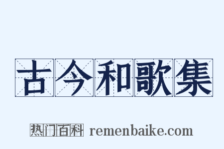 古今和歌集是什么意思的图片